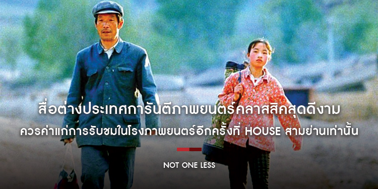 Not One Less” สื่อต่างประเทศการันตีภาพยนตร์คลาสสิคสุดดีงาม ควรค่าแก่การรับชมในโรงภาพยนตร์อีกครั้ง
